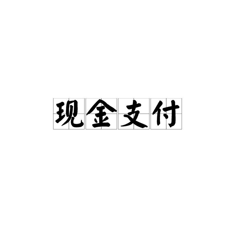 暢捷支付pos機費率_暢捷支付pos機有(yǒu)保障金嗎_暢捷pos機押金怎麽退