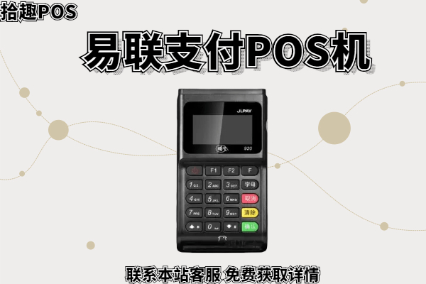 暢捷pos機跳(tiào)碼嚴重_暢捷pos機如何使用_暢捷支付pos機怎麽樣安全嗎