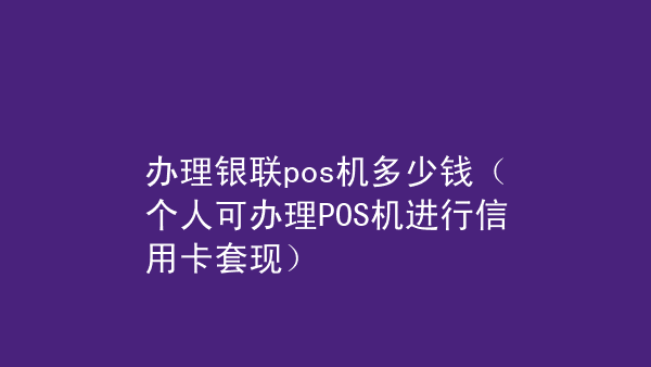 暢捷pos機使用教程_暢捷pos機怎麽用_暢捷支付pos機辦理(lǐ)