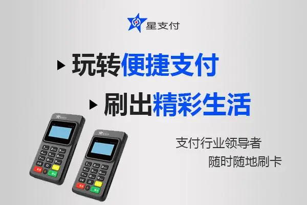 支付通(tōng)POS機使用流程: