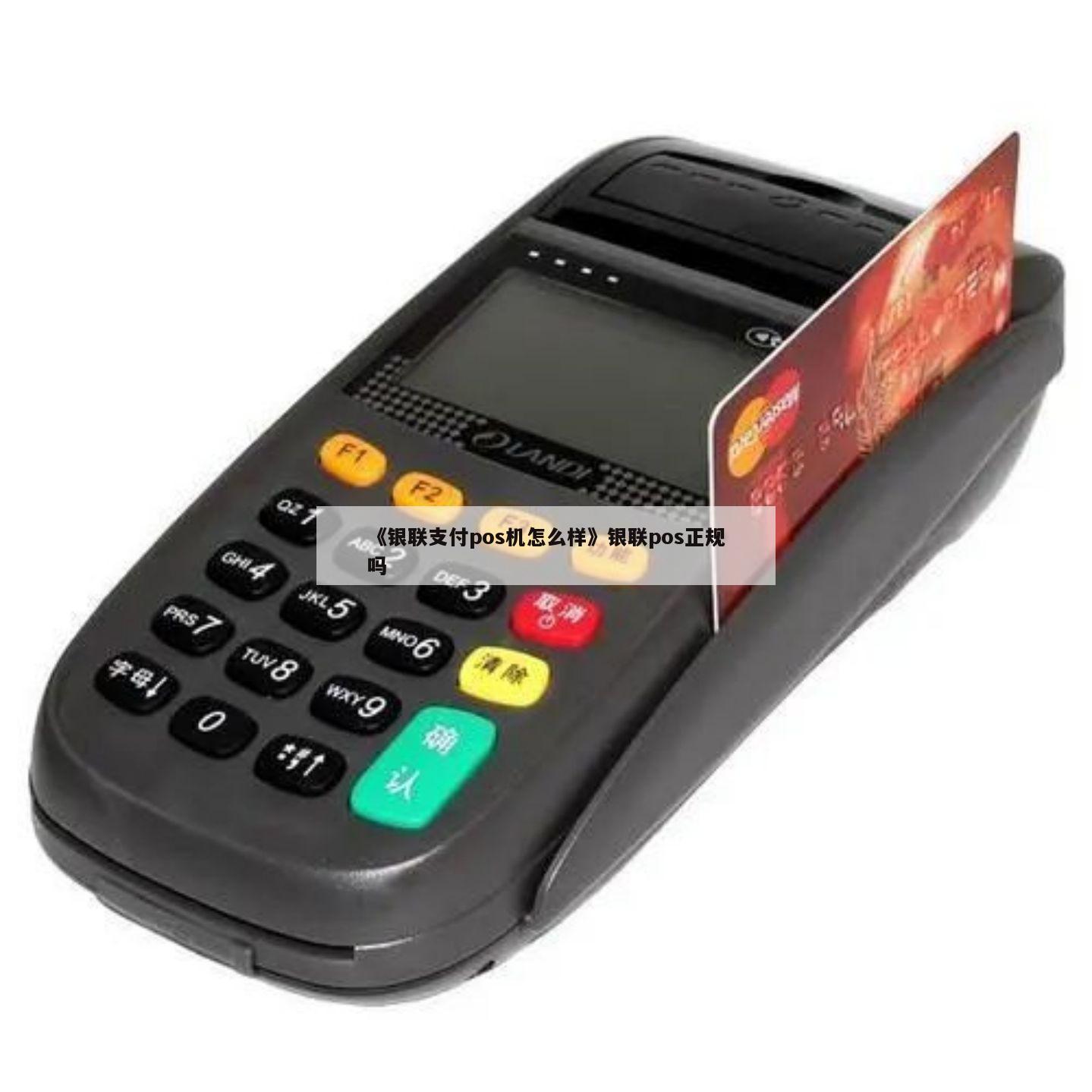 銀聯pos機屬于什麽銀行(xíng)_銀聯支付刷卡機_暢捷支付pos機屬于銀聯麽