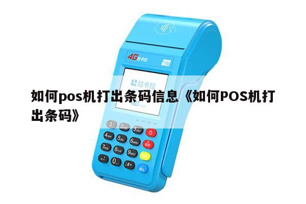 暢捷支付pos機如何秒(miǎo)到_暢捷支付pos如何掃支付寶_暢捷付poss機免費領取真***