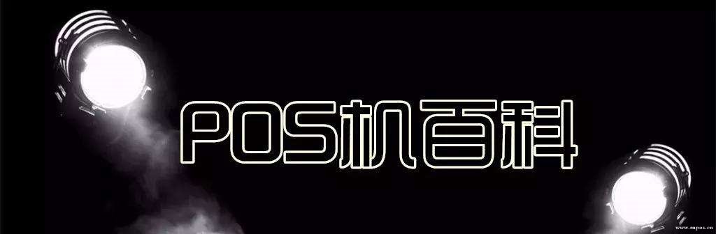 一清pos機結算(suàn)方式是什麽?和(hé)二清pos機有(yǒu)什麽不同?