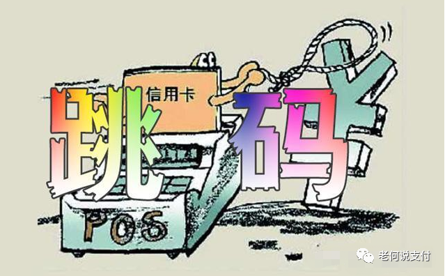 pos機跳(tiào)碼機_pos機跳(tiào)碼機是怎麽回事_暢捷支付pos機跳(tiào)碼嗎