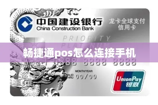 暢捷支付pos機連不上(shàng)網絡 暢捷通(tōng)pos怎麽連接手機