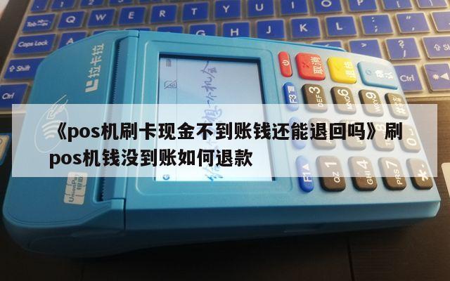 暢捷pos機如何使用_暢捷大(dà)pos機怎麽使用_暢捷支付pos機錢(qián)包沒法提現
