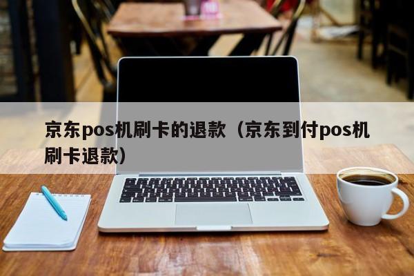 暢捷支付pos機錢(qián)包沒法提現 pos機程序錯誤怎麽辦（解決pos機程序錯誤的方法和(hé)步驟）