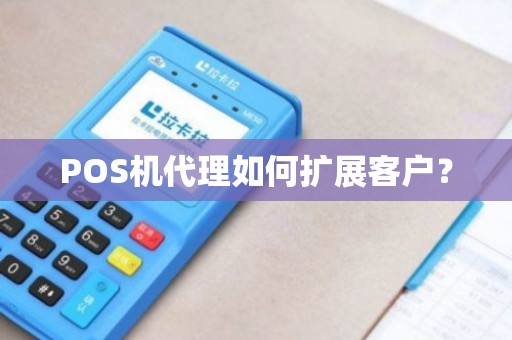 暢捷支付pos機哪能買 暢捷支付大(dà)pos代理(lǐ)()