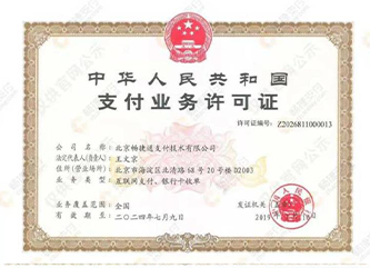 便攜付支付資質